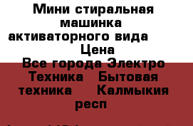  Мини стиральная машинка, активаторного вида “RAKS RL-1000“  › Цена ­ 2 500 - Все города Электро-Техника » Бытовая техника   . Калмыкия респ.